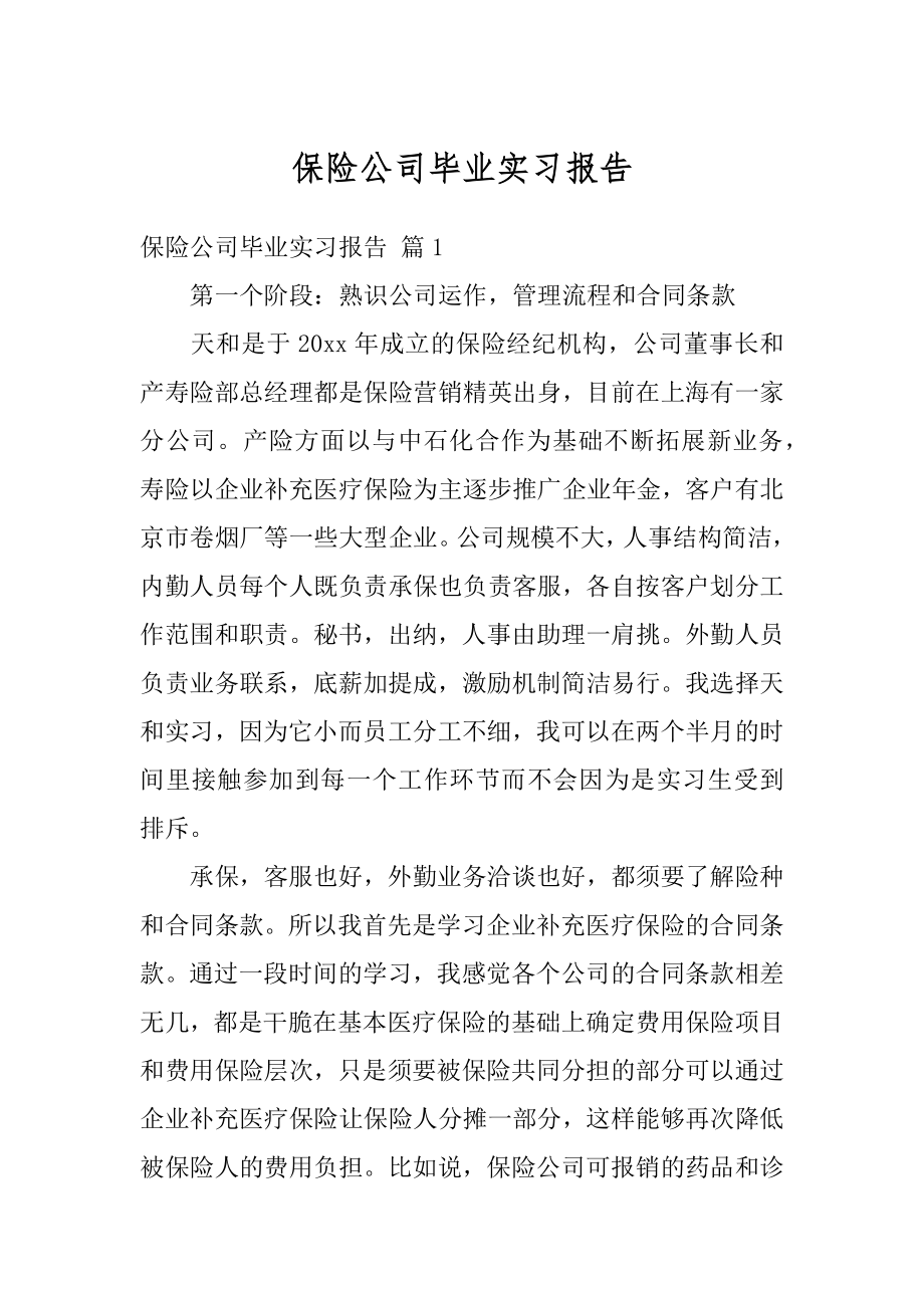 保险公司毕业实习报告精品.docx_第1页