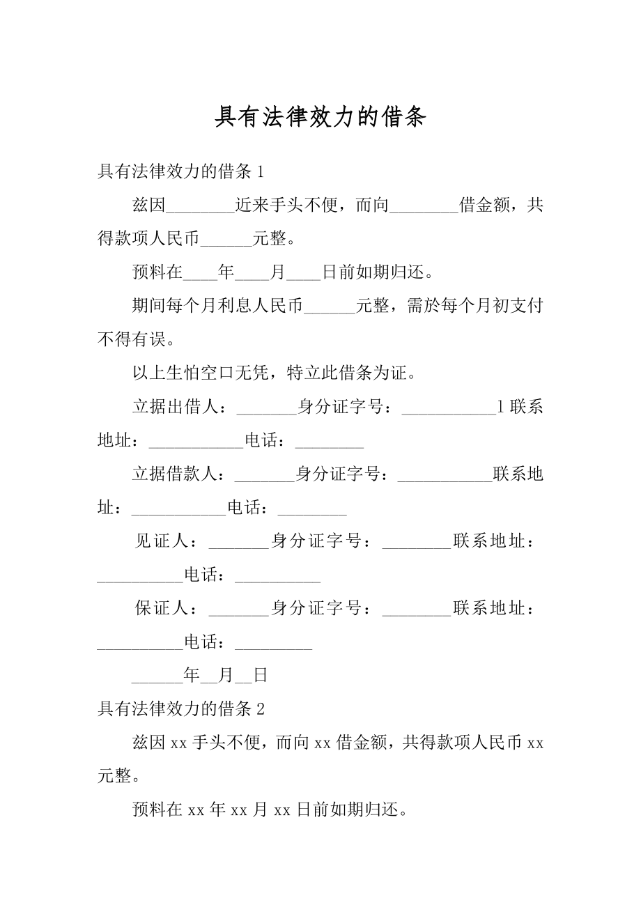 具有法律效力的借条精品.docx_第1页