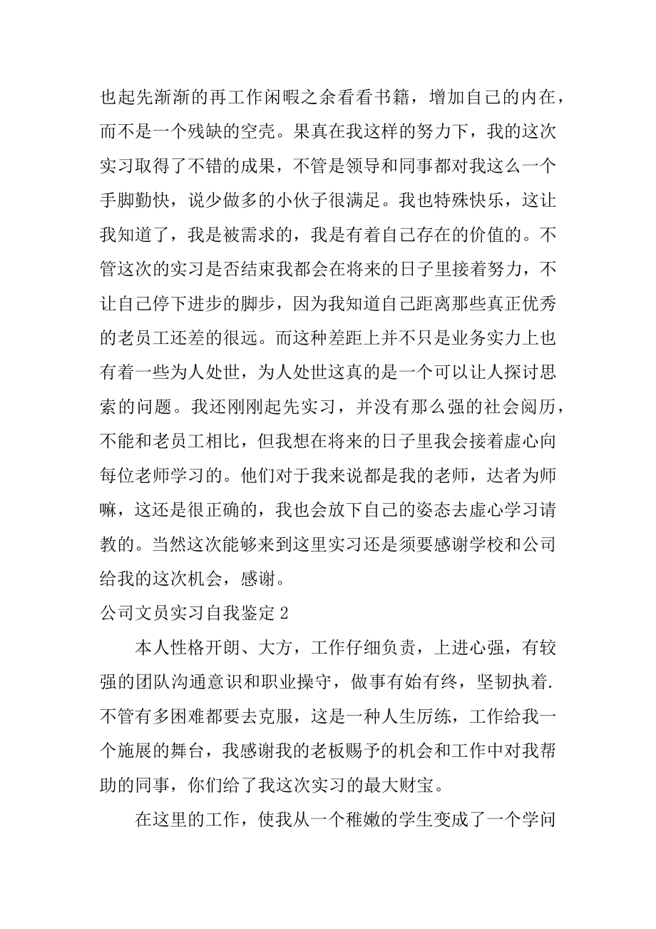 公司文员实习自我鉴定精编.docx_第2页