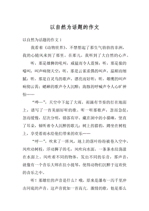 以自然为话题的作文汇编.docx