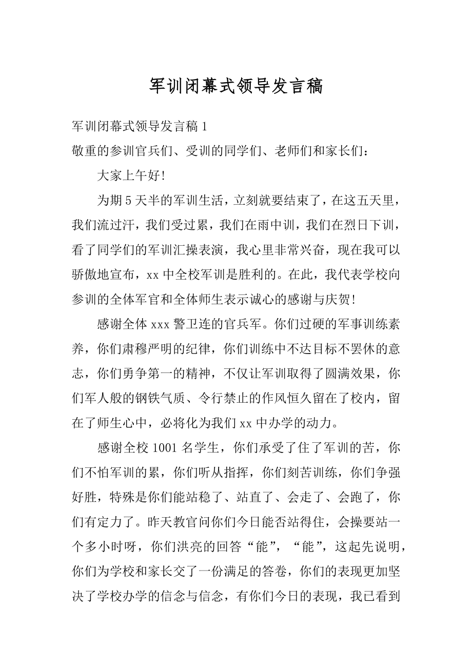 军训闭幕式领导发言稿精编.docx_第1页