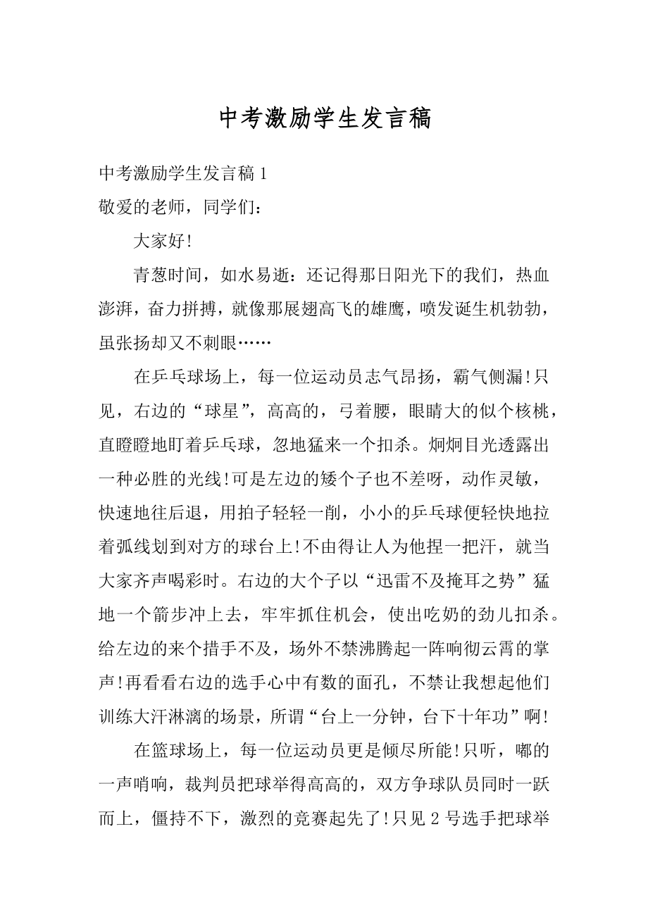 中考激励学生发言稿例文.docx_第1页