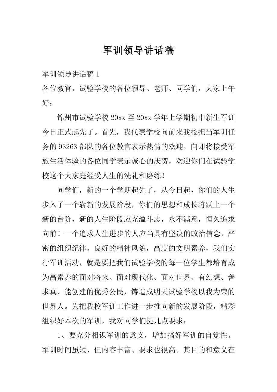 军训领导讲话稿汇总.docx_第1页