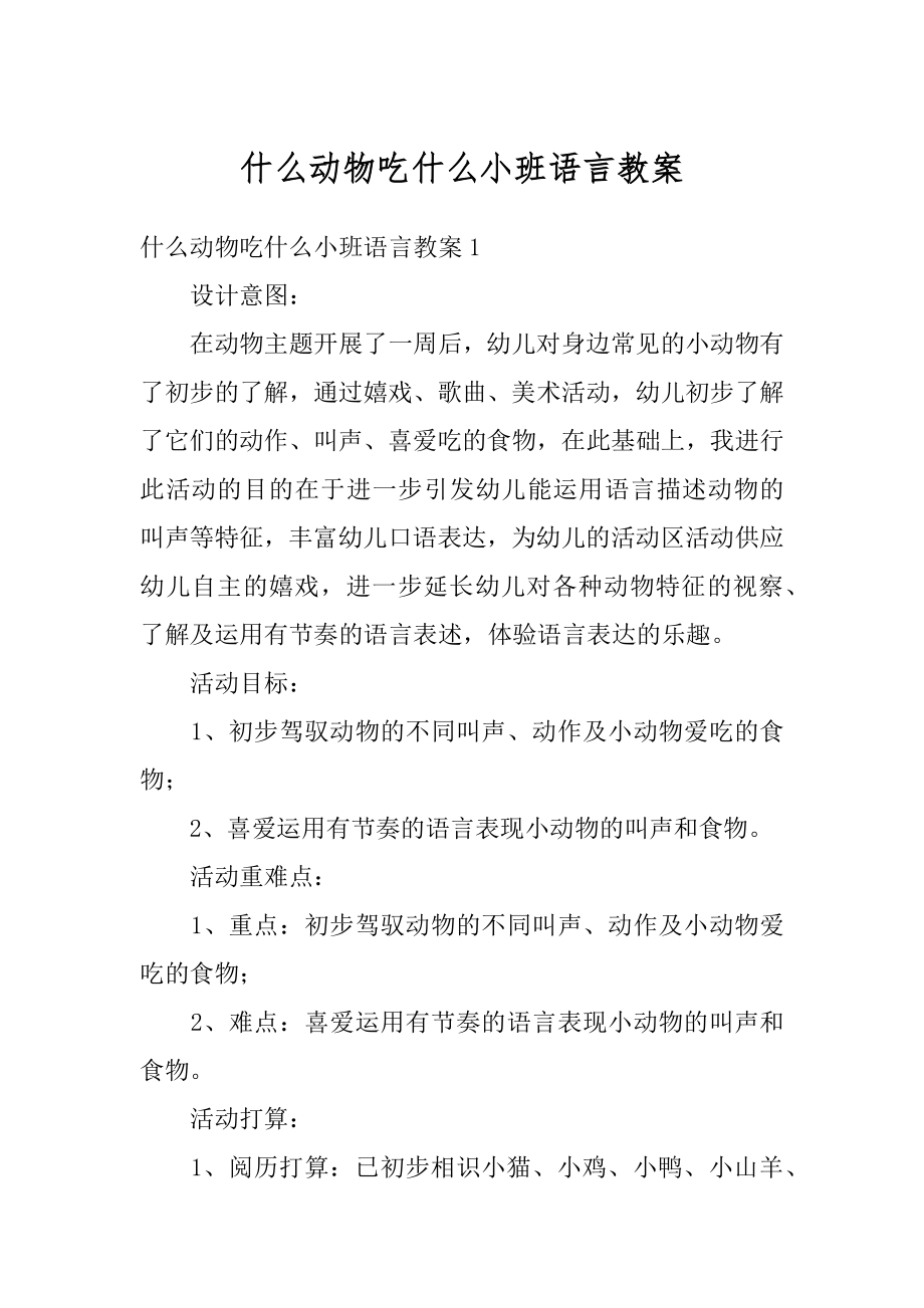 什么动物吃什么小班语言教案汇编.docx_第1页