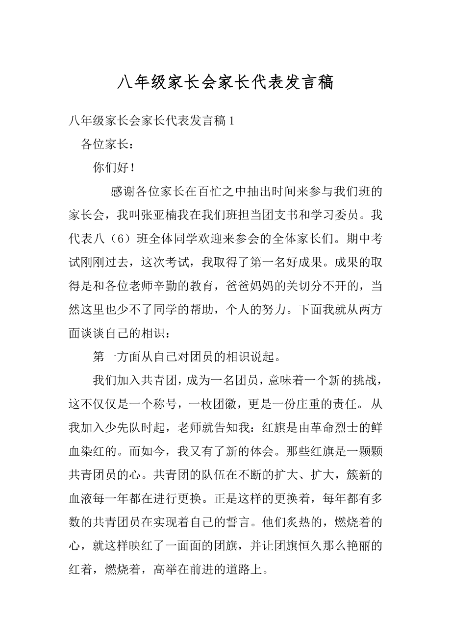 八年级家长会家长代表发言稿优质.docx_第1页