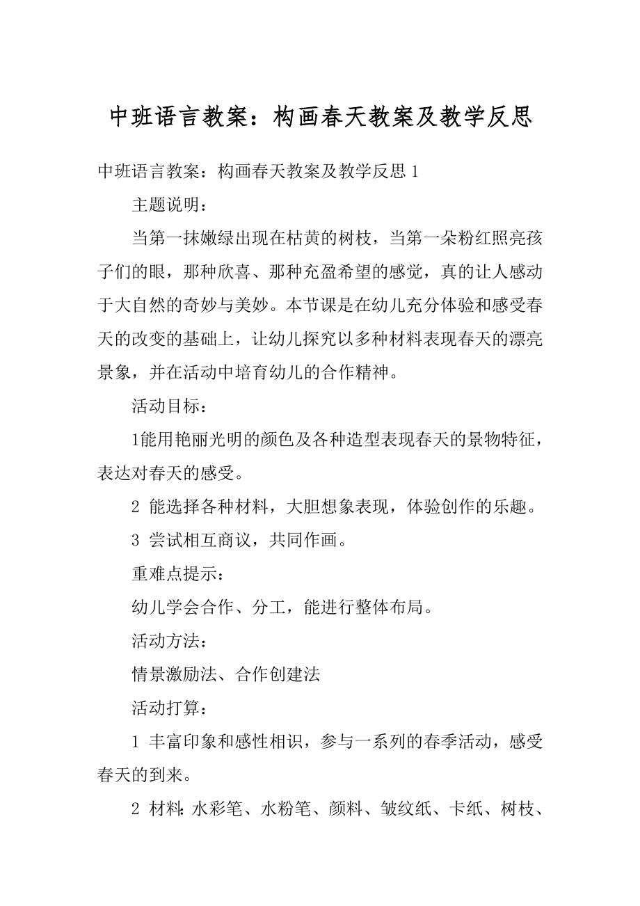 中班语言教案：构画春天教案及教学反思精选.docx_第1页