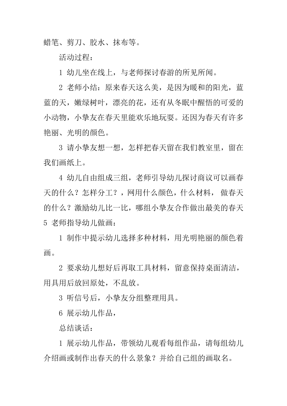 中班语言教案：构画春天教案及教学反思精选.docx_第2页