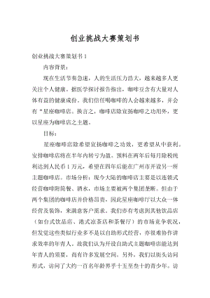 创业挑战大赛策划书范例.docx