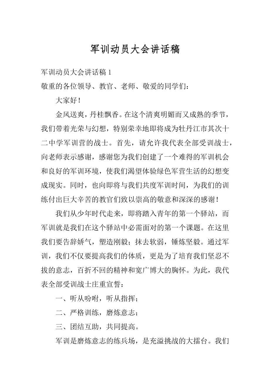 军训动员大会讲话稿精选.docx_第1页