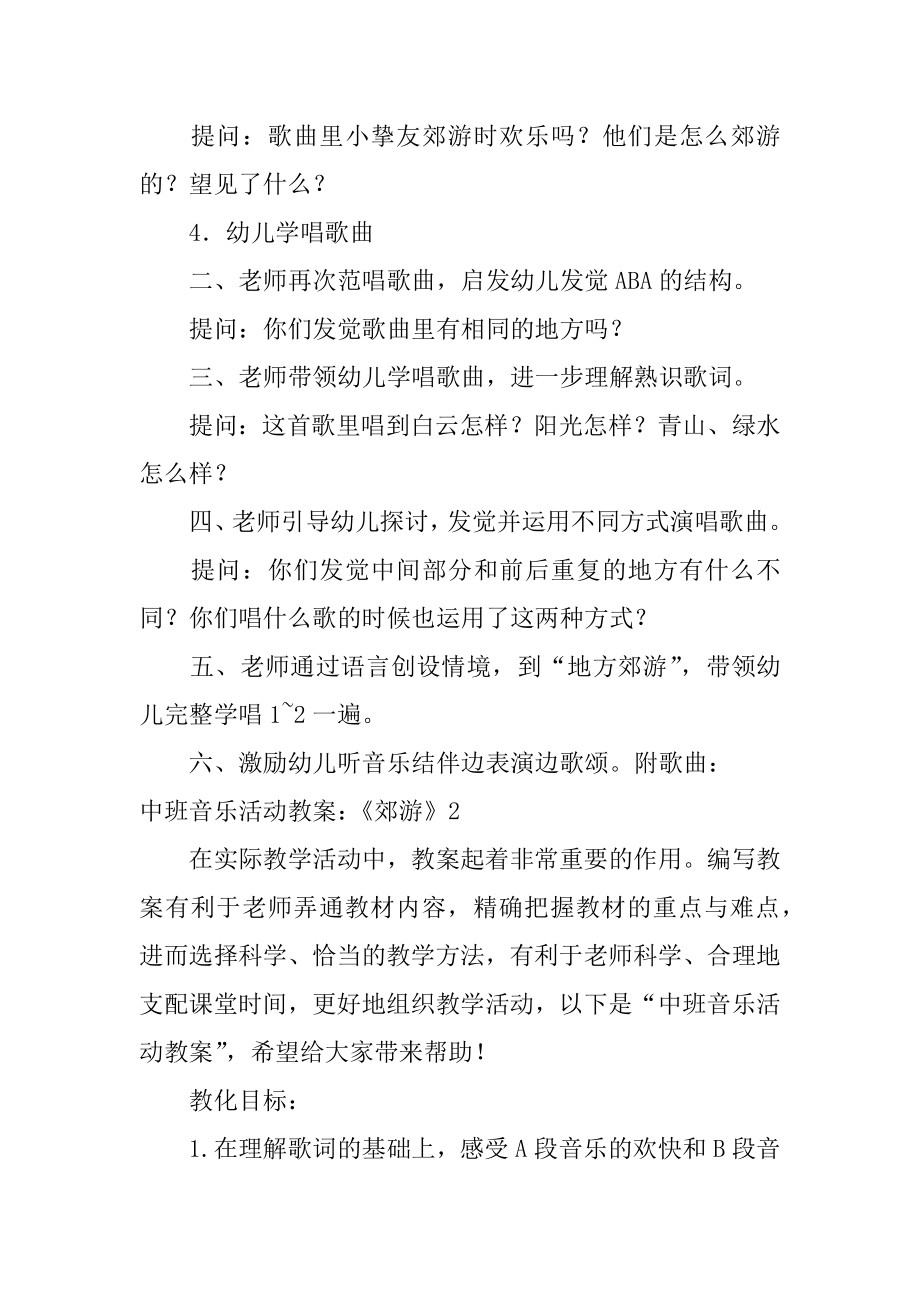 中班音乐活动教案：《郊游》精编.docx_第2页