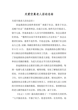 关爱空巢老人活动总结精选.docx