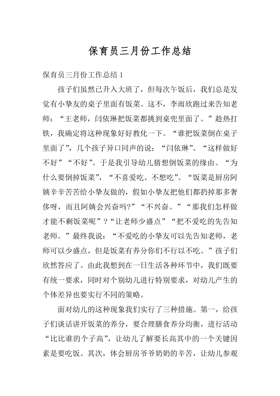 保育员三月份工作总结精选.docx_第1页