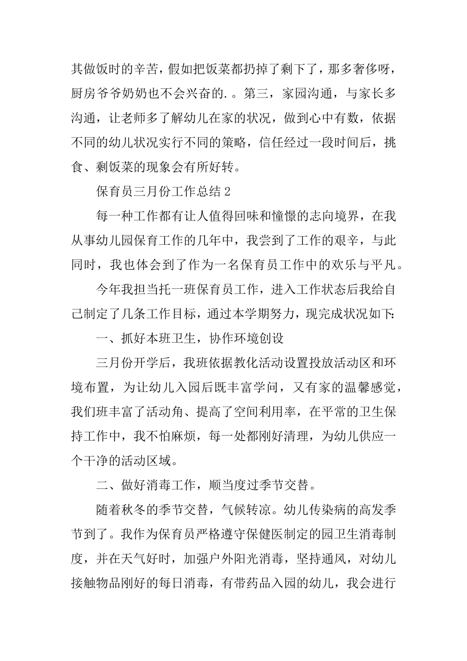 保育员三月份工作总结精选.docx_第2页