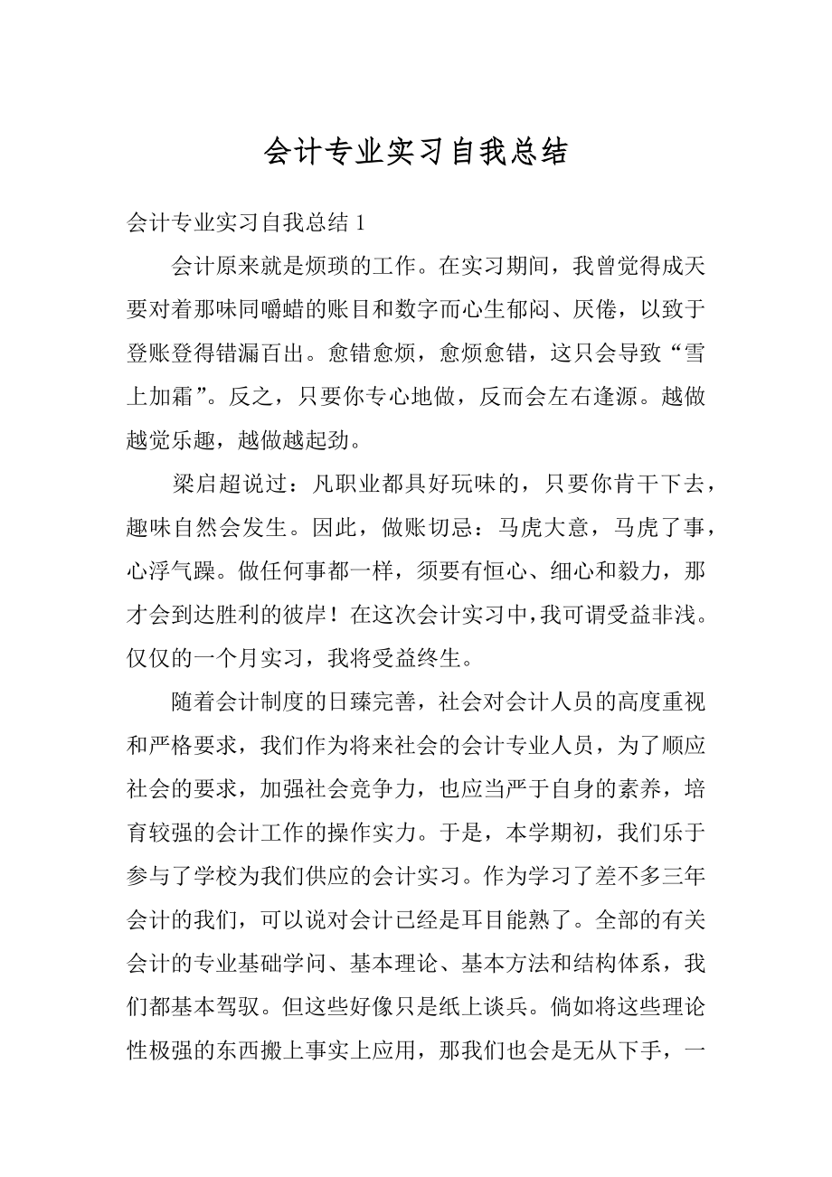 会计专业实习自我总结最新.docx_第1页