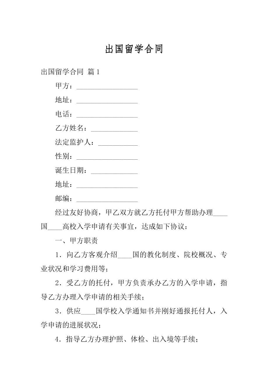 出国留学合同最新.docx_第1页