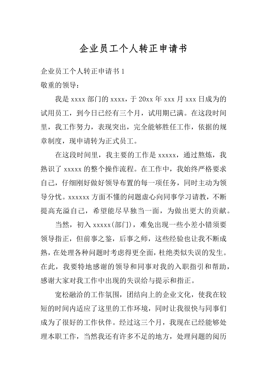 企业员工个人转正申请书精品.docx_第1页