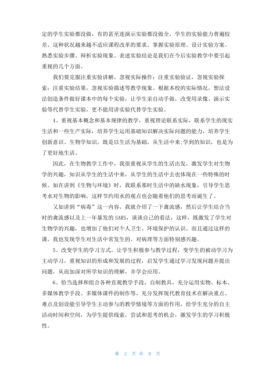 2022八年级生物教师上学期工作总结.pdf_第2页