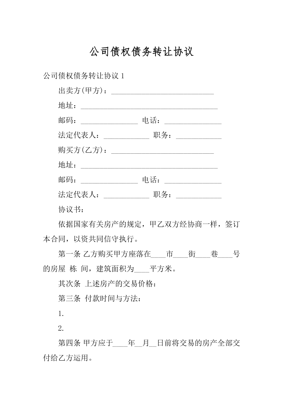 公司债权债务转让协议汇编.docx_第1页