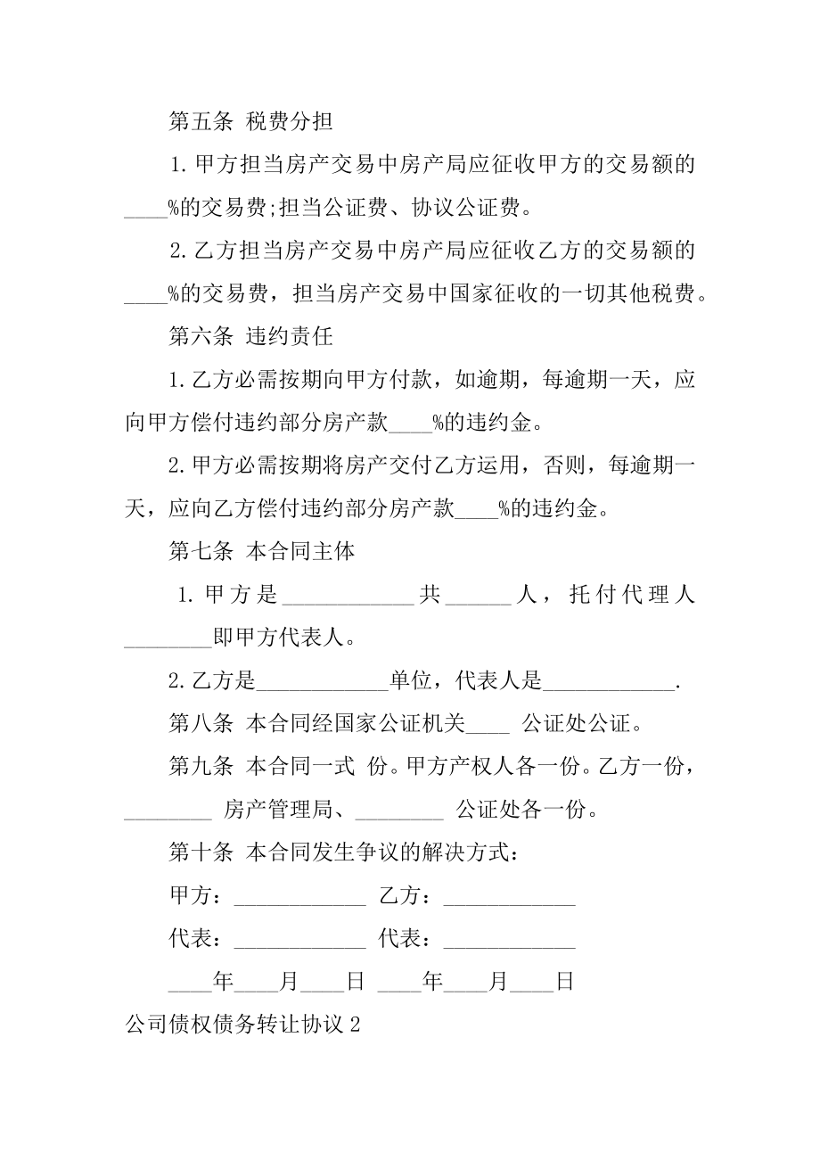 公司债权债务转让协议汇编.docx_第2页