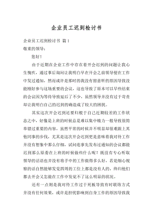 企业员工迟到检讨书最新.docx