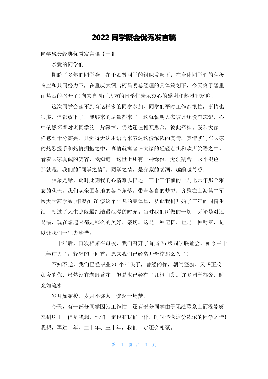 2022同学聚会优秀发言稿.pdf_第1页