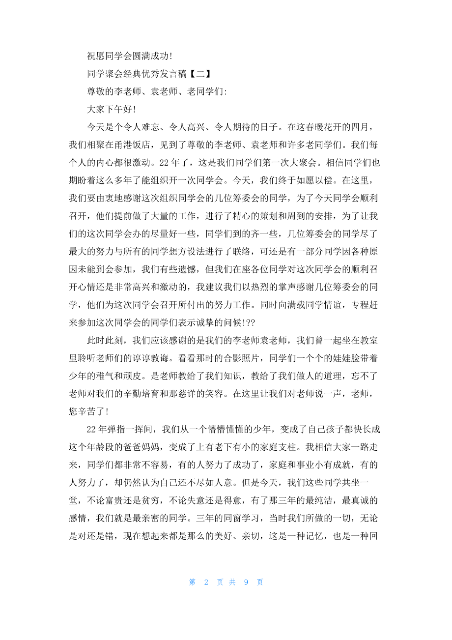 2022同学聚会优秀发言稿.pdf_第2页