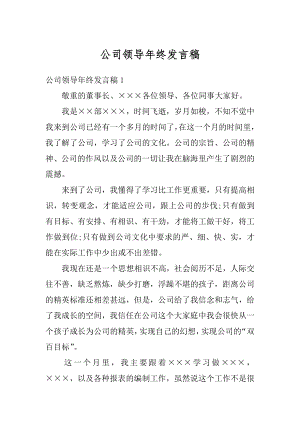 公司领导年终发言稿最新.docx