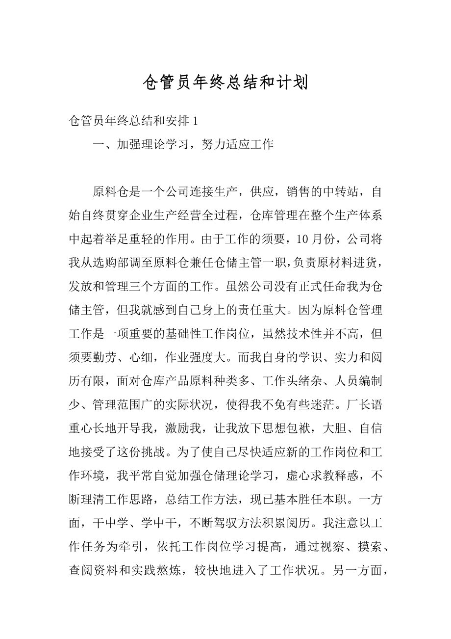 仓管员年终总结和计划例文.docx_第1页