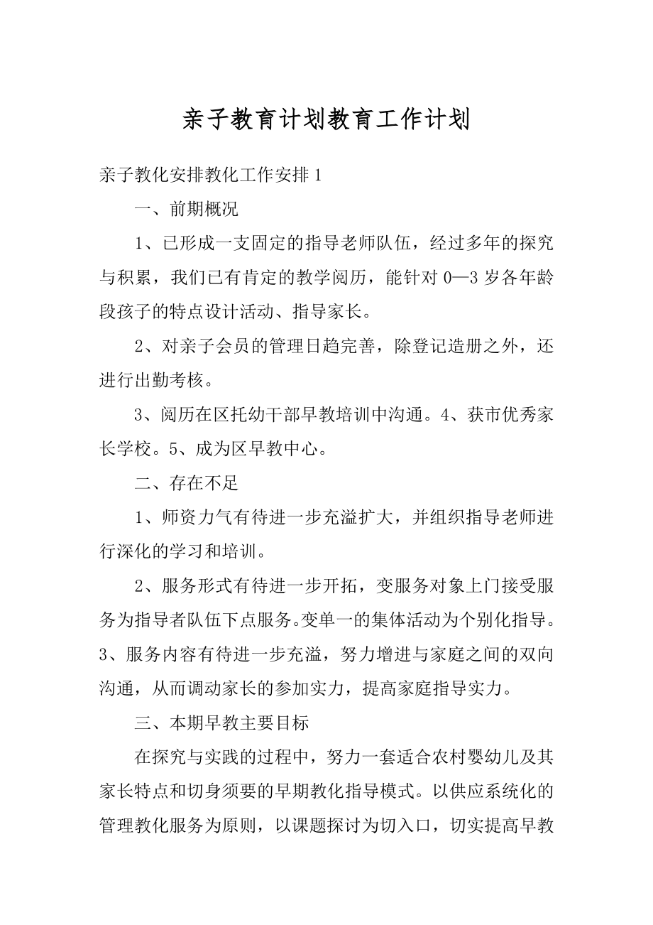 亲子教育计划教育工作计划范例.docx_第1页