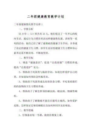 二年级健康教育教学计划精选.docx