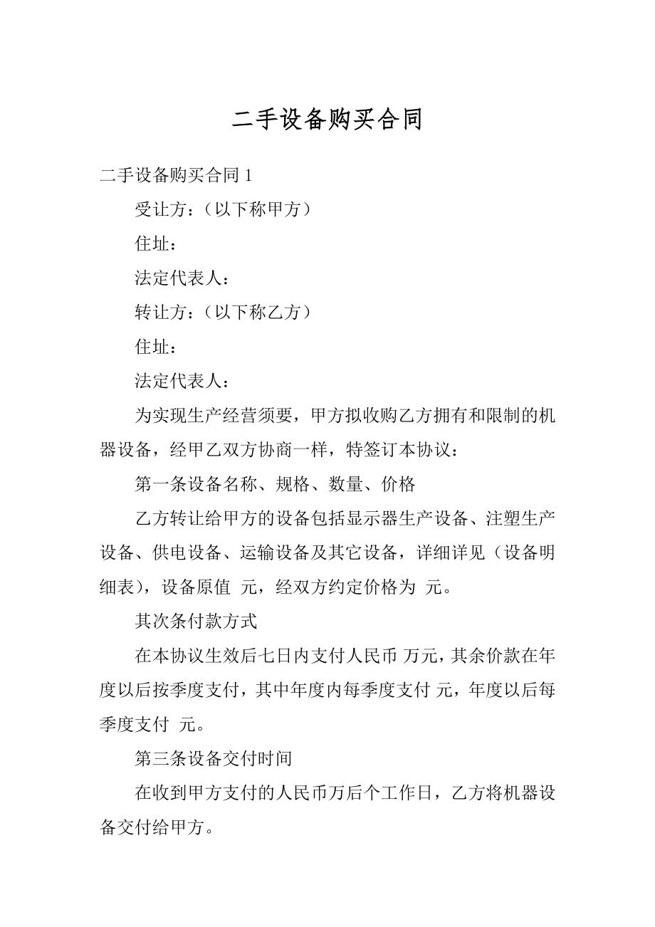 二手设备购买合同汇编.docx_第1页