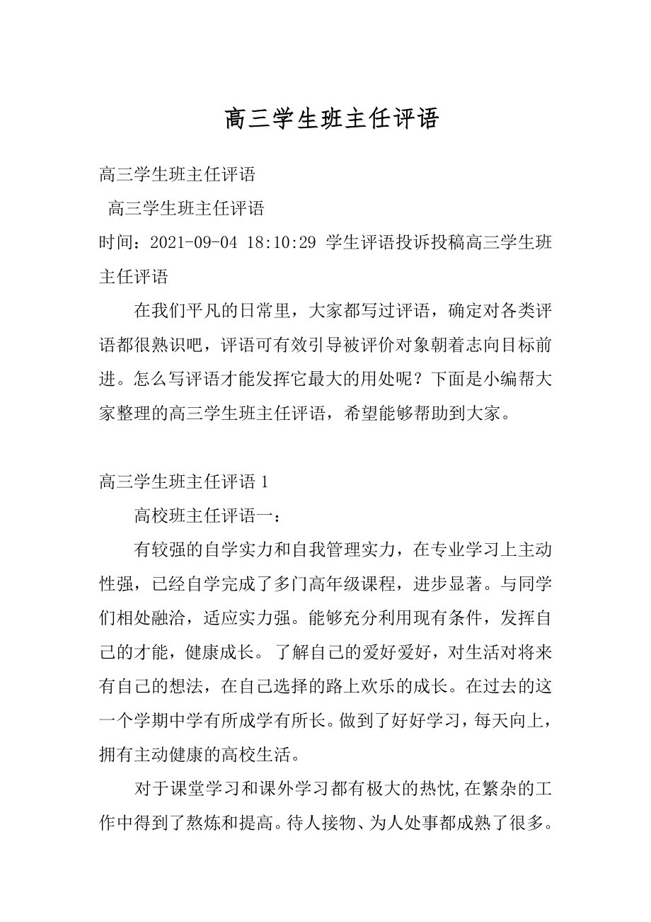 高三学生班主任评语汇编.docx_第1页