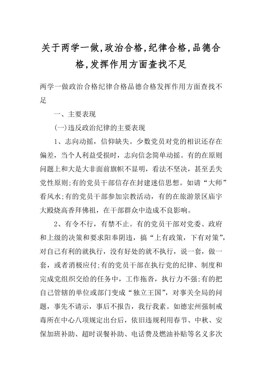 关于两学一做,政治合格,纪律合格,品德合格,发挥作用方面查找不足范例.docx_第1页