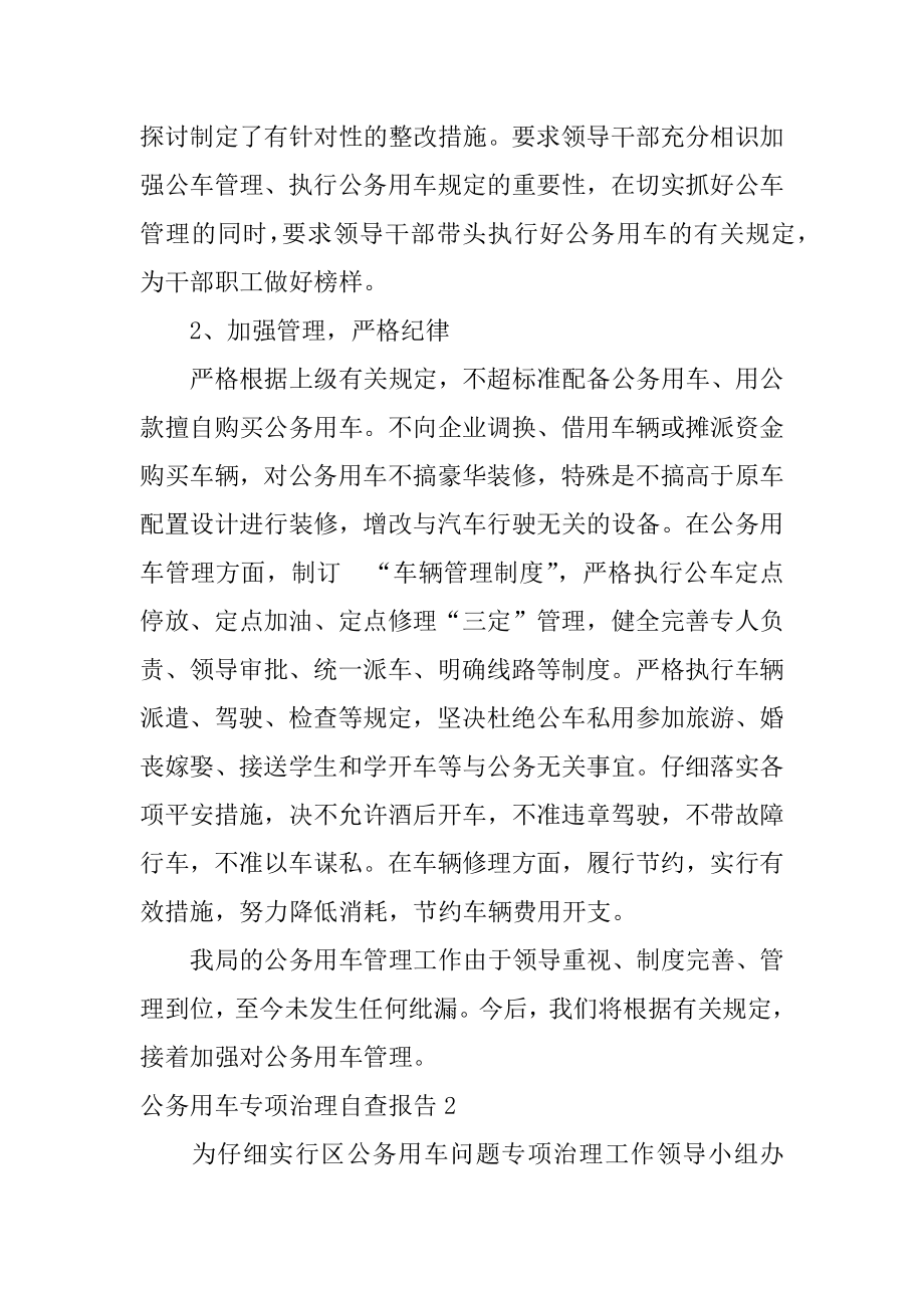 公务用车专项治理自查报告优质.docx_第2页