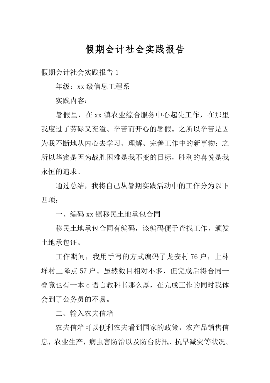 假期会计社会实践报告精选.docx_第1页