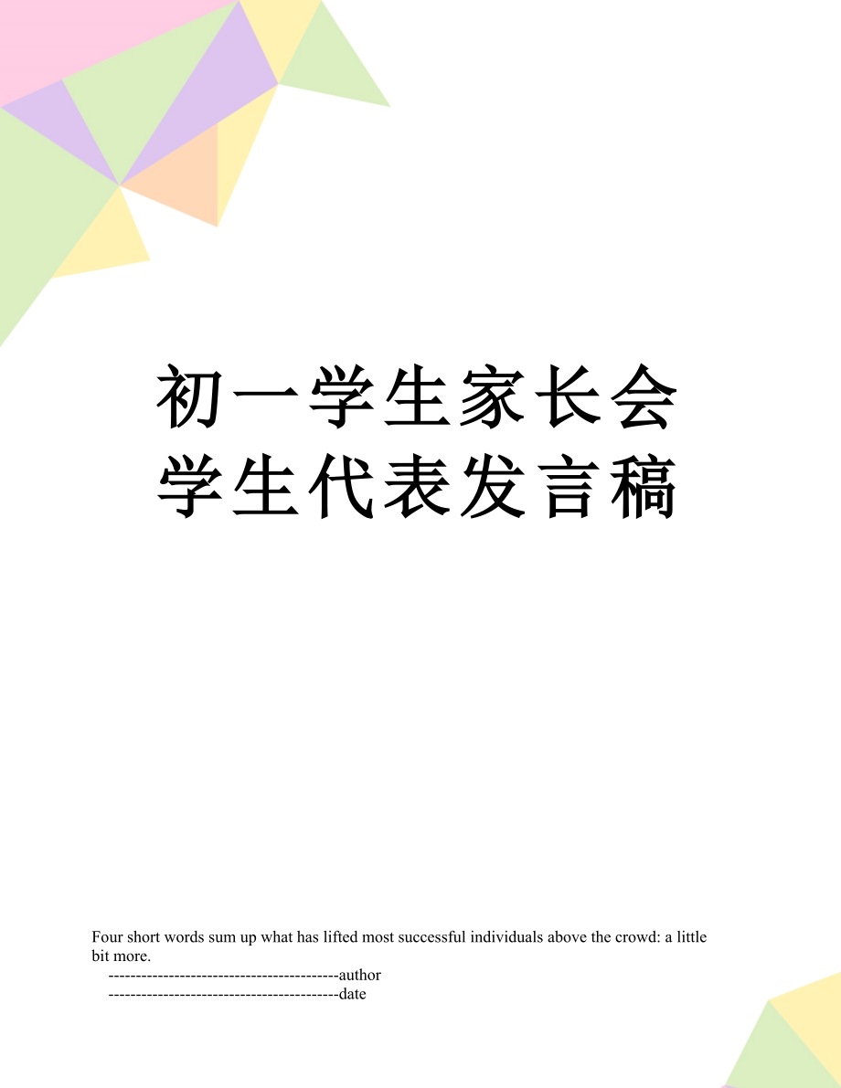 初一学生家长会学生代表发言稿.doc_第1页