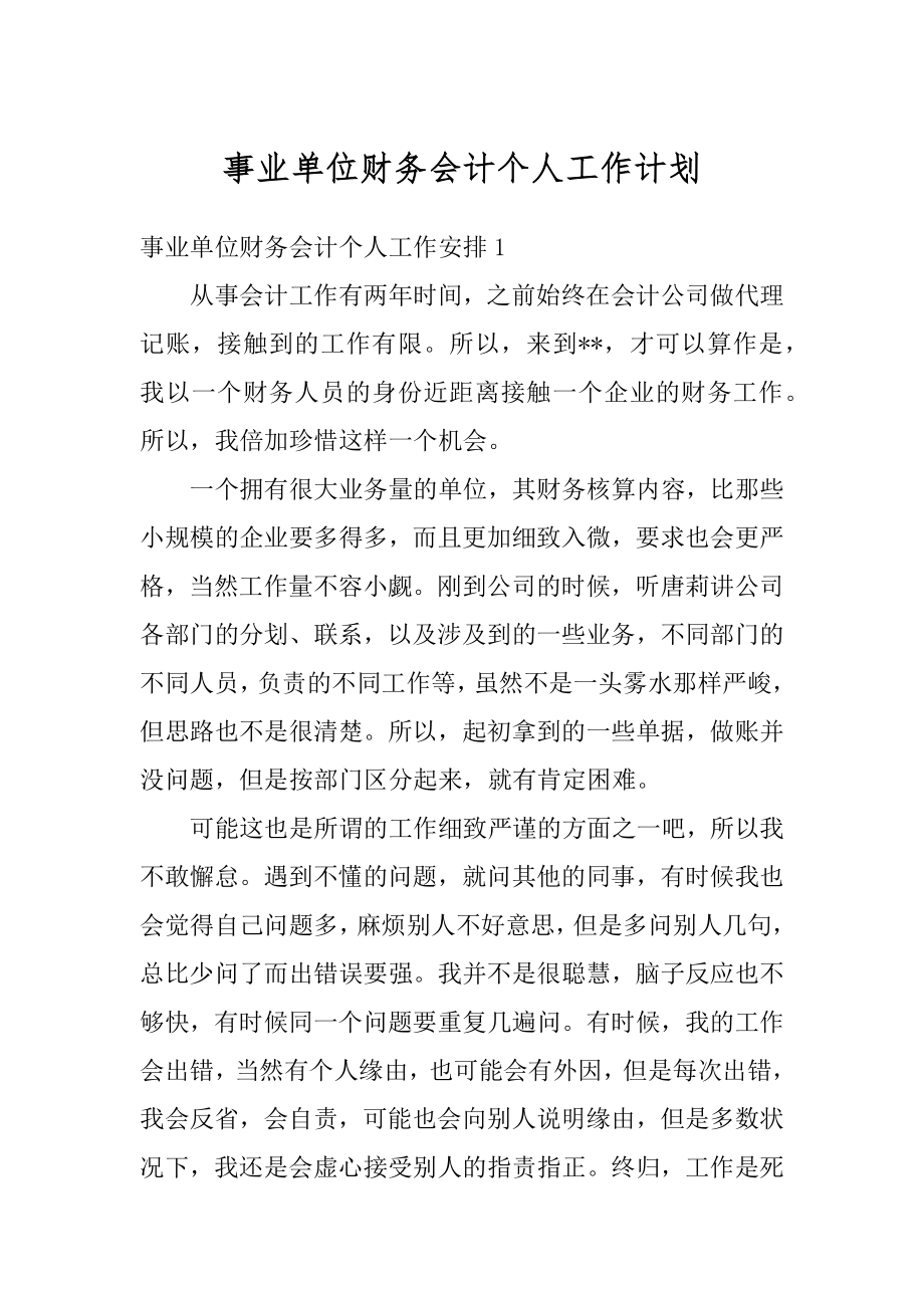 事业单位财务会计个人工作计划汇总.docx_第1页