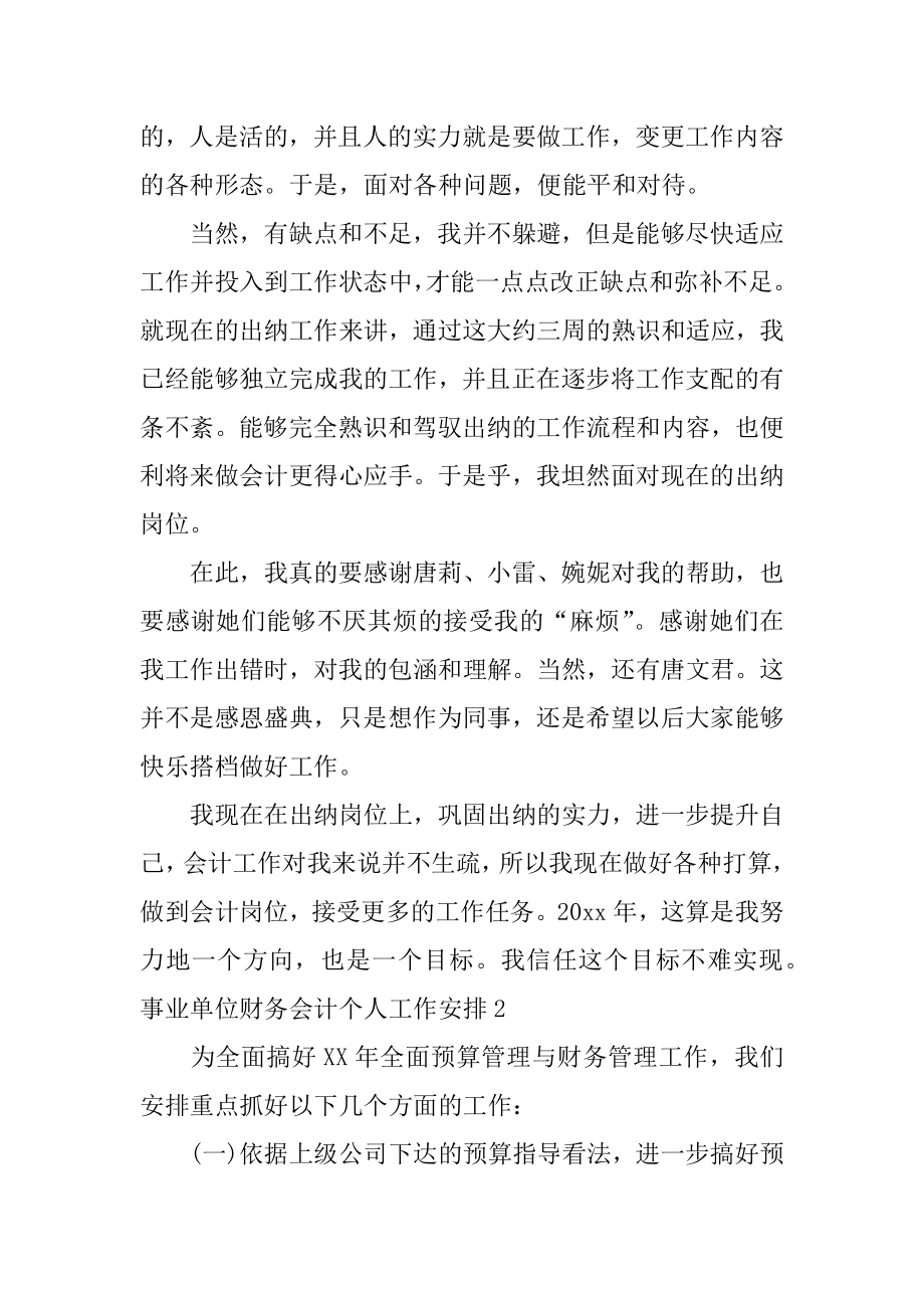 事业单位财务会计个人工作计划汇总.docx_第2页