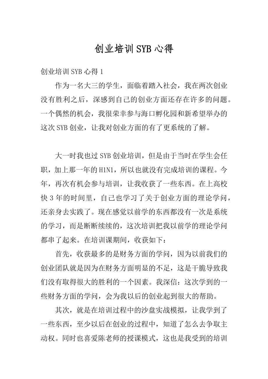 创业培训SYB心得精选.docx_第1页