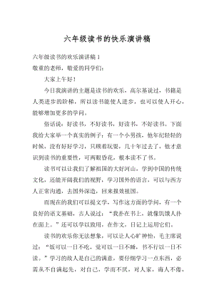 六年级读书的快乐演讲稿精品.docx