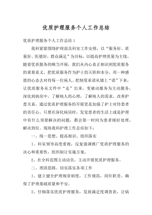 优质护理服务个人工作总结汇总.docx