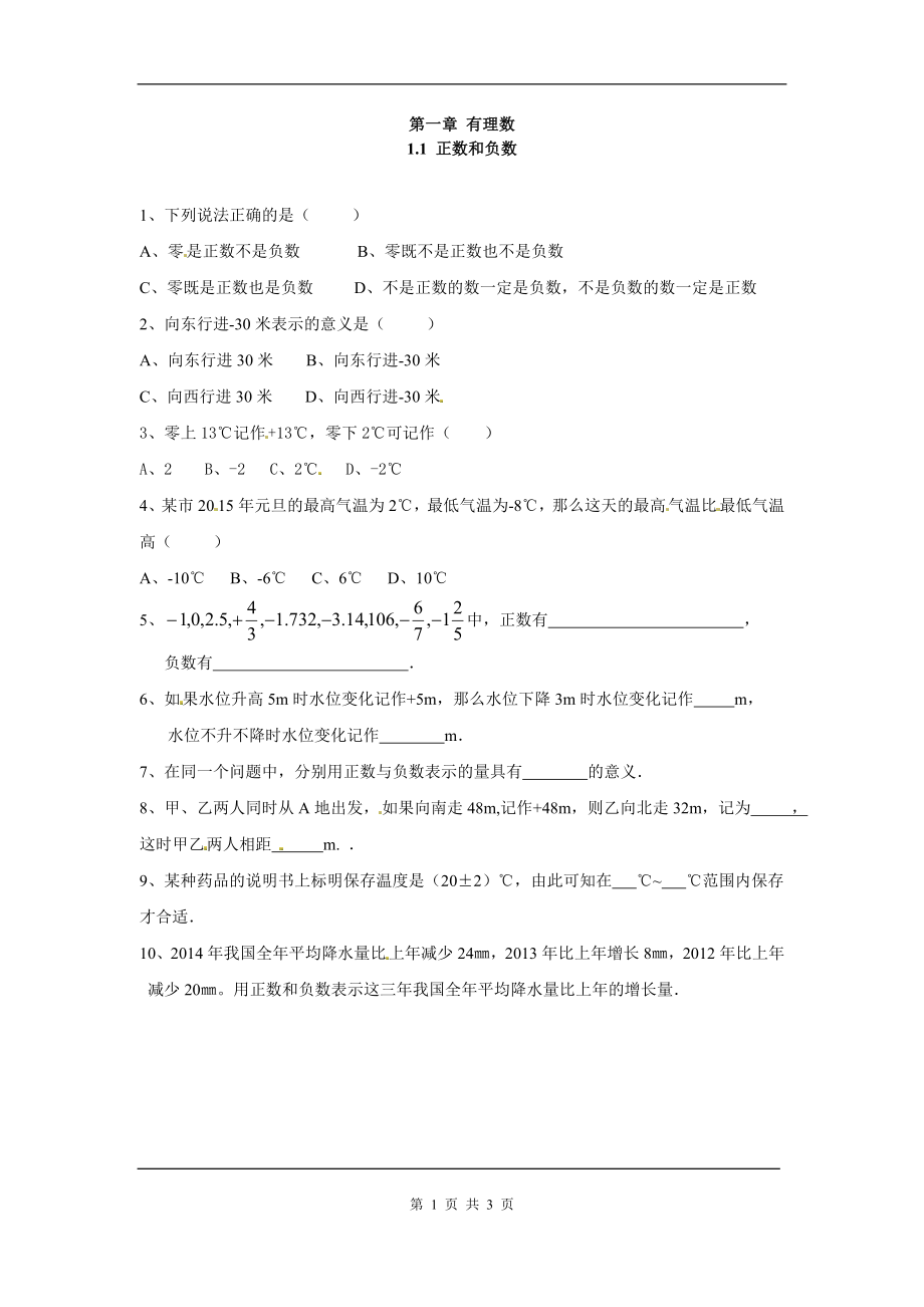 人教版数学七年级上册同步练习正数和负数.doc_第1页