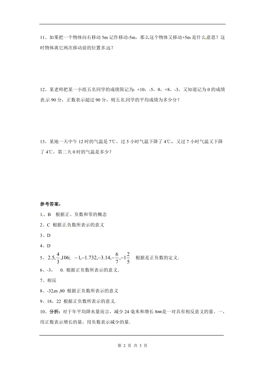 人教版数学七年级上册同步练习正数和负数.doc_第2页