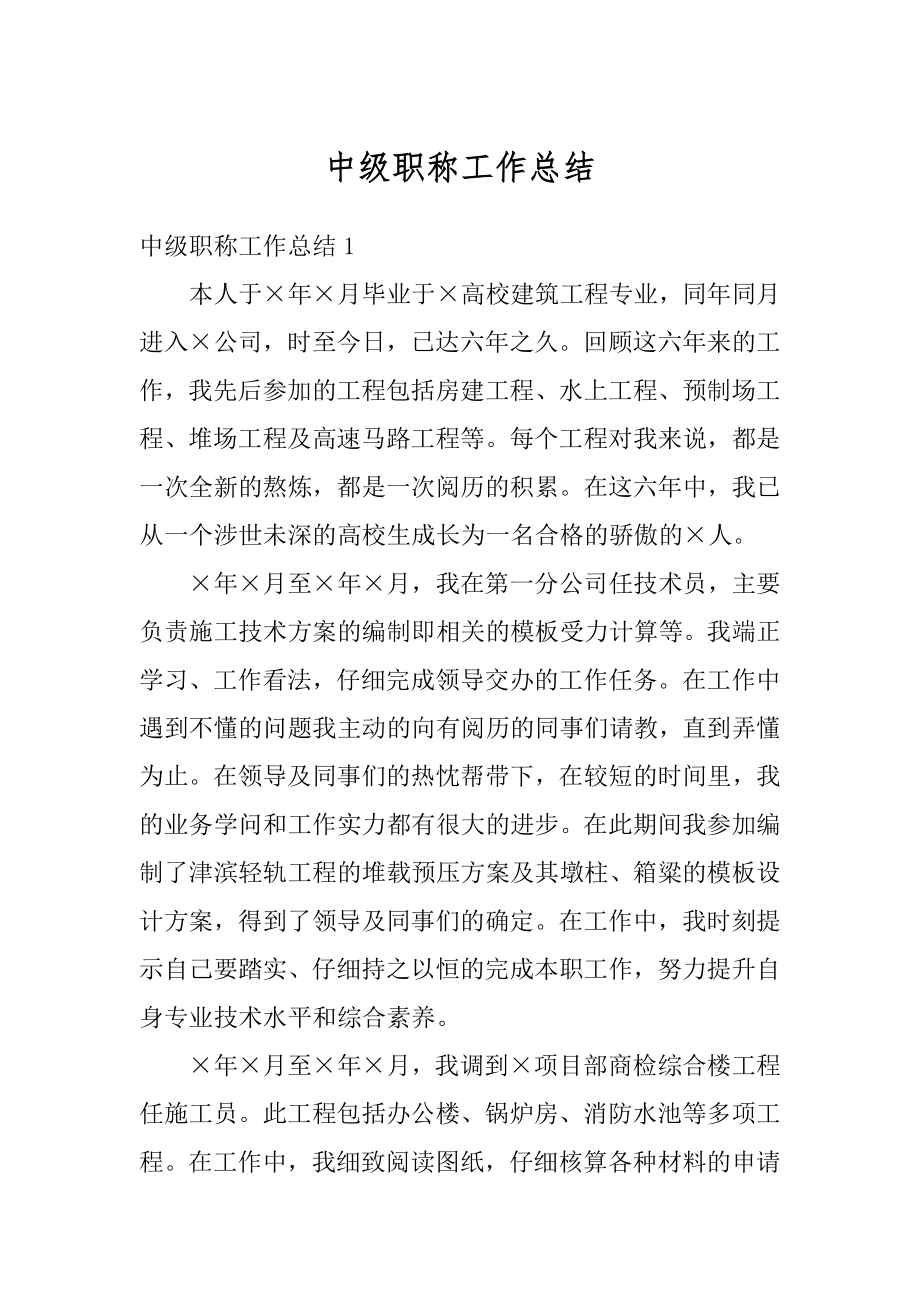 中级职称工作总结最新.docx_第1页