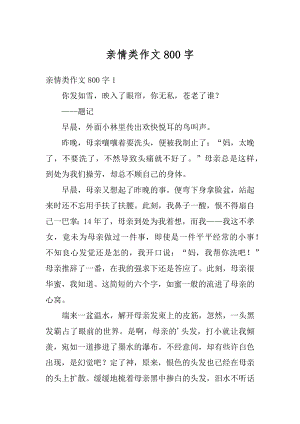 亲情类作文800字范本.docx