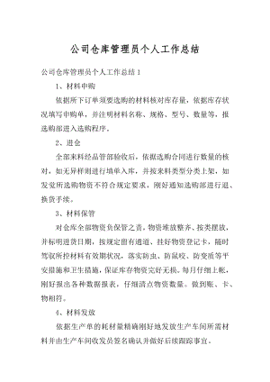 公司仓库管理员个人工作总结汇编.docx