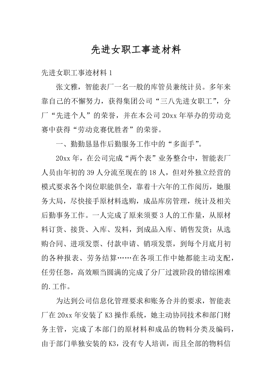 先进女职工事迹材料优质.docx_第1页