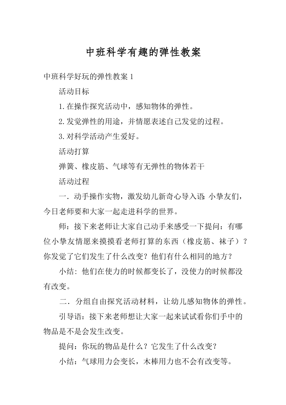 中班科学有趣的弹性教案汇总.docx_第1页