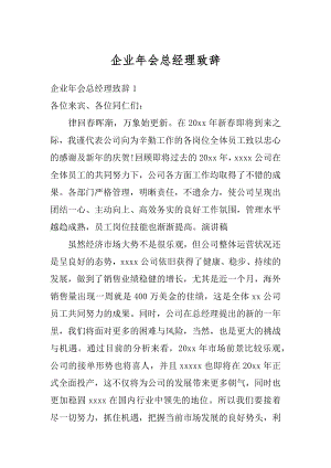 企业年会总经理致辞最新.docx