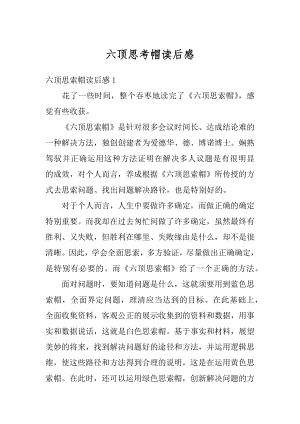 六顶思考帽读后感例文.docx